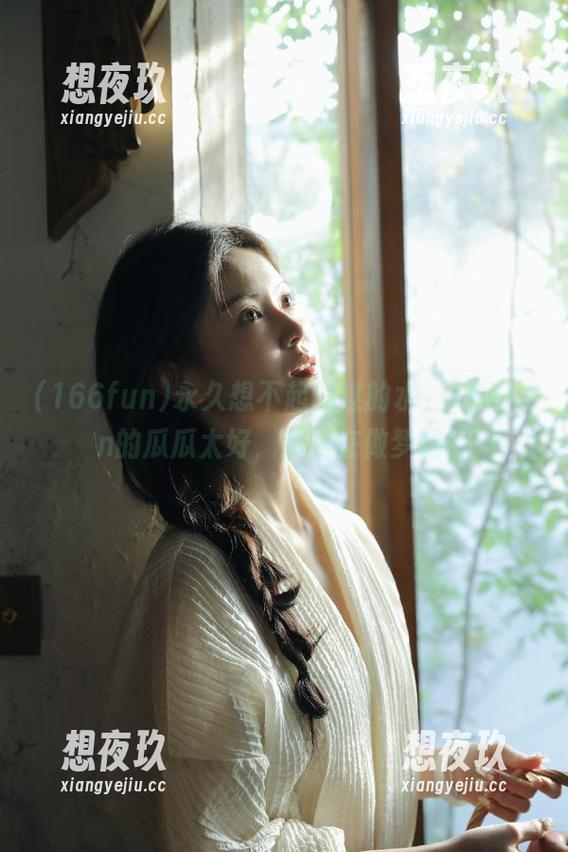 永久想不起喝过的水，166fun的瓜瓜太好，我是在做梦吗？