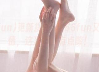 更新提醒：166fun又在搞事情，这次的料有点酸！