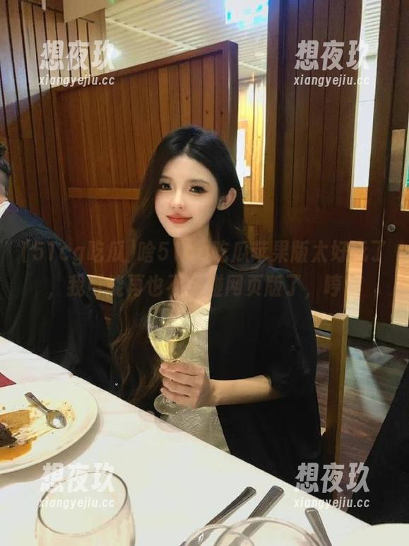 51cg吃瓜 啥51cg吃瓜苹果版太好玩了,我可能再也不会碰网页版了,哼。