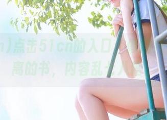 点击51cn的入口，像翻开一本迷离的书，内容乱七八糟。