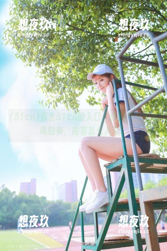 51cn 点击51cn的入口,像翻开一本迷离的书,内容乱七八糟。