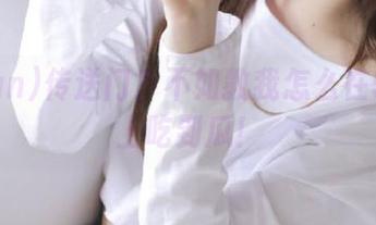 传送门？不如教我怎么在51fun上吃到瓜！