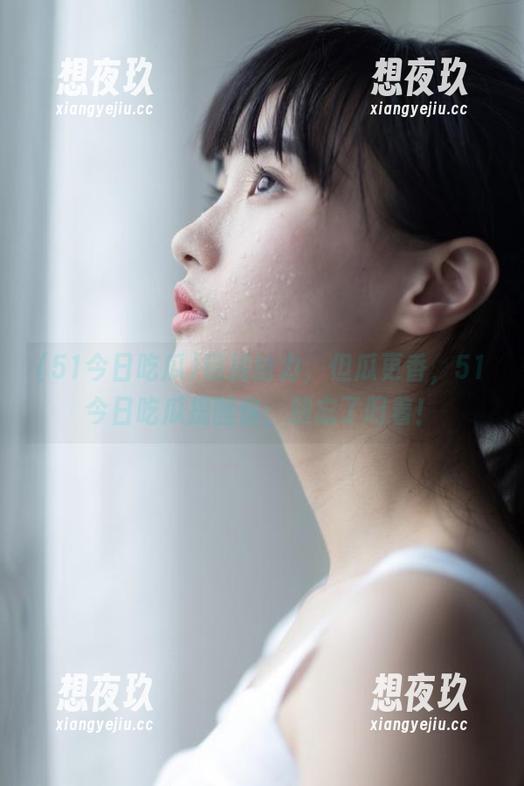 链接给力，但瓜更香，51今日吃瓜提醒你：别忘了叼着！