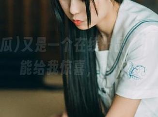 又是一个在线出品，51吃瓜总能给我惊喜，哈哈！
