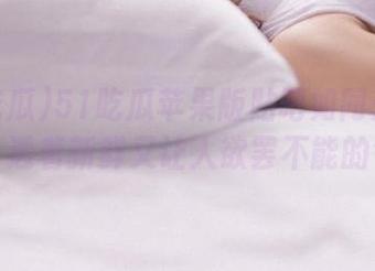 51吃瓜苹果版贴吧如同开了一扇窗，透着新鲜又让人欲罢不能的气息！