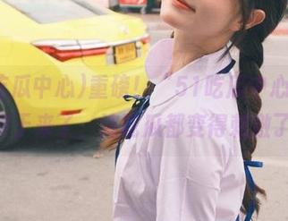 重磅！“51吃瓜中心”app终于来了，连吃瓜都变得刺激了！