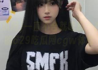 一言不合就吃瓜：在安卓上的629吃瓜网cgw体验