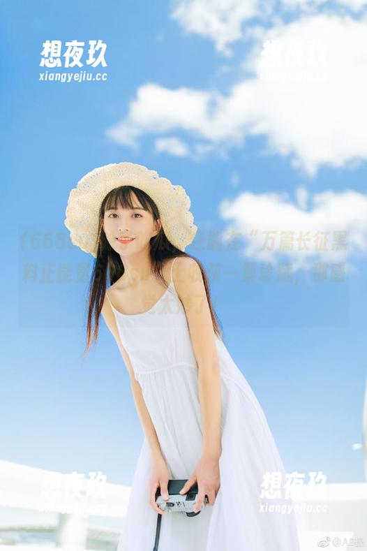 除了吃瓜，还能在“万篇长征黑料正能量668su”上收获一票珍藏，那感觉太妙了！