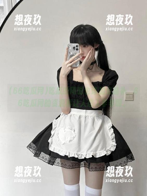 66吃瓜网 吃瓜的同时也该加点脑补,66吃瓜网的资源真让人想入非非啊。