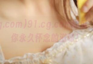 91.cg.com的瓜，吃了让你永久怀念的滋味！