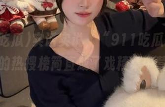 实话实说，“911吃瓜”网站里的热搜榜简直成了戏精集中营。