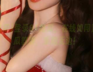 登录91吃瓜，在线如同置身吃瓜群聊，乐趣无边！