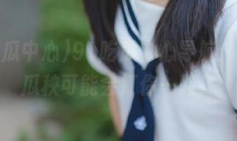 91吃瓜中心导航：小心，瓜秧可能会打你一脸！