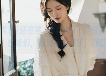 还在等“91黑料”新链接的更新吗？姐妹们，福利马上到手，别眨眼！