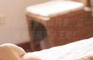 蓝天白云和hlw网页，这一季的不会都是隔壁小王吧！