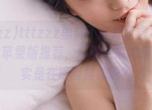 tttzzz黑料不打烊肾虚18连官网上的苹果版推荐，打着吃瓜的旗号，其实是在喂我狗粮吧？