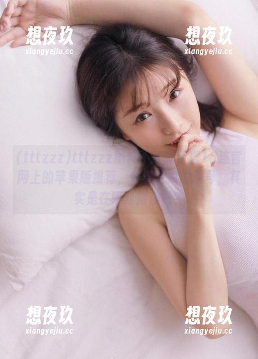 tttzzz黑料不打烊肾虚18连官网上的苹果版推荐，打着吃瓜的旗号，其实是在喂我狗粮吧？