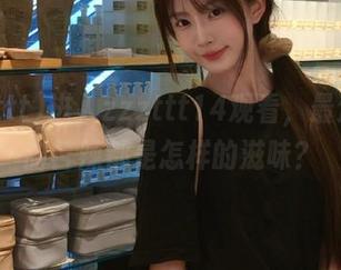 进入zzzttt14观看，最近的酸甜苦辣都是怎样的滋味？