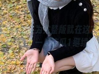 你以为完整版就在这？地址其实另有玄机！一起吃瓜1继续调查！