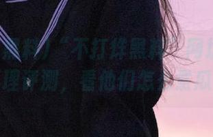 “不打烊黑料”网址：黑暗料理评测，看他们怎么煮瓜！