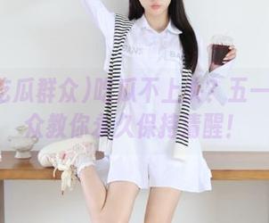 吃瓜不上头？五一吃瓜群众教你永久保持清醒！
