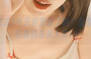 今天你更新了吗？免费吃瓜发布最新奇葩大赏！
