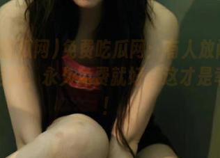 免费吃瓜网：有人放闪我却只想吃瓜，永久免费就好，这才是幸福啊！