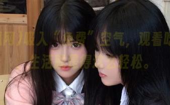 吸入“免费”空气，观看吃瓜网，生活就是得这么轻松。