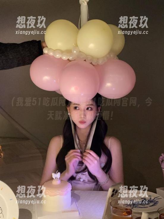 我爱51吃瓜网官网，今天就准备被瓜砸懵！