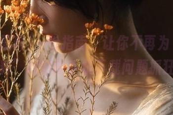 一份指南，让你不再为“扒哥黑料”网站的手机下载问题抓狂！