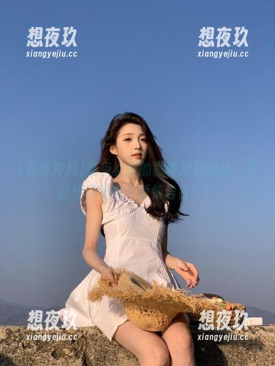 每夜必刷的黑哥冲料网站，不打烊真是个“爱情告白”！