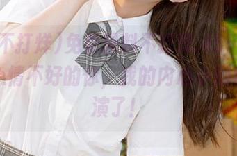 免费黑料不打烊.455fun，适合心情不好的你，我的内心小剧场要开演了！