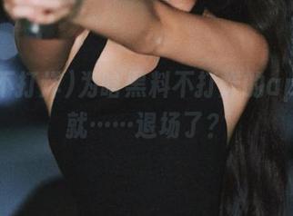 为啥黑料不打烊的app突然就……退场了？