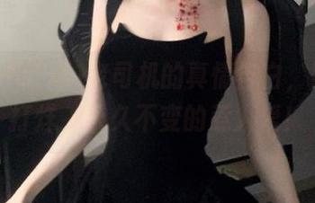 老司机的真情告白，黑料不打烊，永久不变的惹人爱！