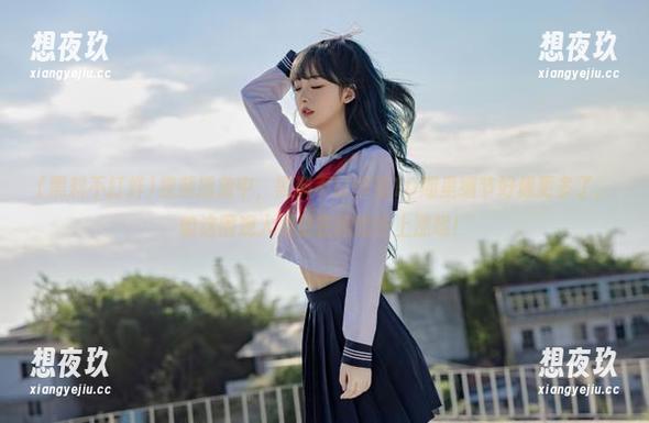 视频播放中，黑料不打烊第10期里细节好像更多了，咱这围观人数也在蹭蹭往上涨呢！