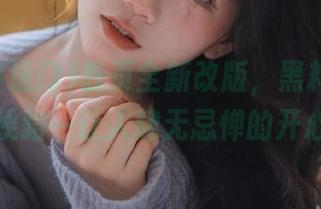 首页全新改版，黑料传送门线路一让人肆无忌惮的开心