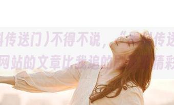 不得不说，“黑料传送门”网站的文章比我追的剧还要精彩
