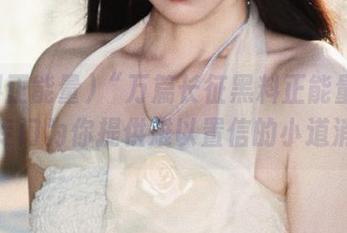“万篇长征黑料正能量”网站，专门为你提供难以置信的小道消息。