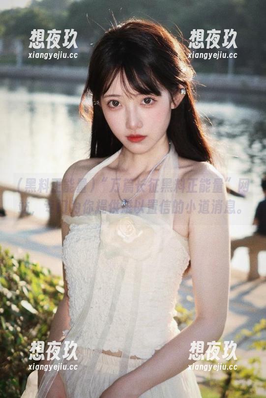 黑料正能量 “万篇长征黑料正能量”网站,专门为你提供难以置信的小道消息。