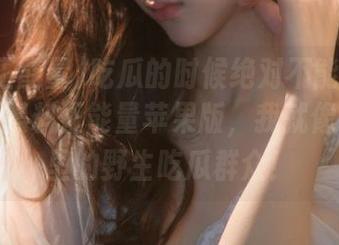 吃瓜的时候绝对不能少了万篇长征黑料正能量苹果版，我就像决胜千里的野生吃瓜群众！
