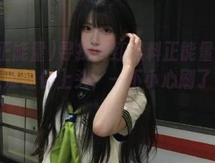 寻找网红黑料正能量的新链接，保准让你上头，一不小心刷了个通宵！
