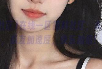 在线一区黑料社区，永不迷路，瓜友加速度，快乐加倍！