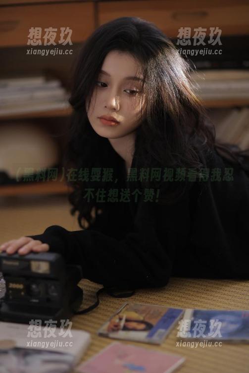 在线耍猴，黑料网视频看得我忍不住想送个赞！