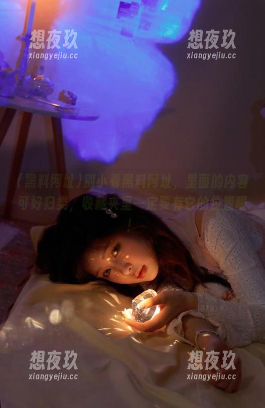 别小看黑料网址，里面的内容可好归类，收藏夹里一定要有它的位置喔！
