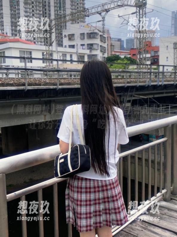 黑料网址 登录黑料网址,随便看几眼就让你分分钟变身“吃瓜群众”!